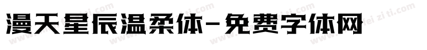 漫天星辰温柔体字体转换