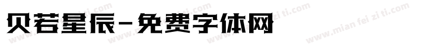 贝若星辰字体转换