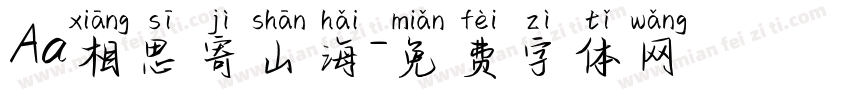 Aa相思寄山海字体转换