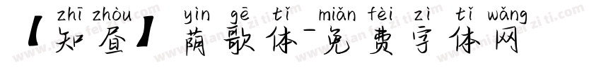 【知昼】荫歌体字体转换