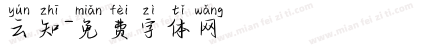 云知字体转换