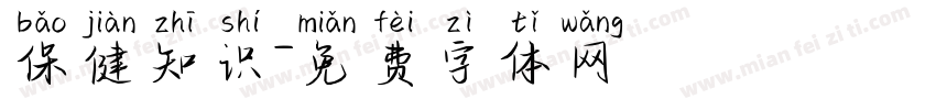保健知识字体转换