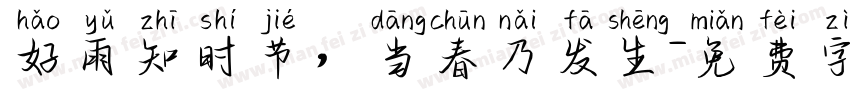 好雨知时节，当春乃发生字体转换