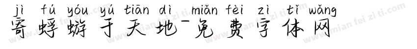 寄蜉蝣于天地字体转换