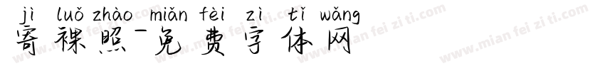 寄裸照字体转换
