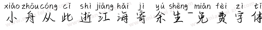 小舟从此逝江海寄余生字体转换