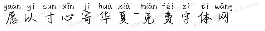 愿以寸心寄华夏字体转换