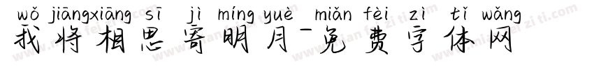 我将相思寄明月字体转换