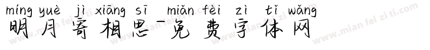 明月寄相思字体转换