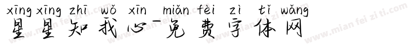 星星知我心字体转换