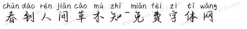 春到人间草木知字体转换 春到人间草木知字体转换