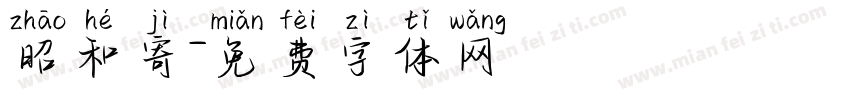 昭和寄字体转换
