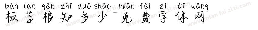 板蓝根知多少字体转换