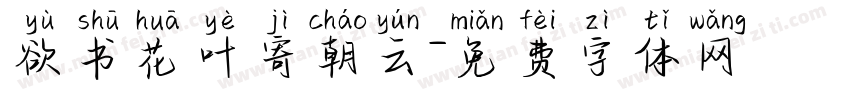 欲书花叶寄朝云字体转换