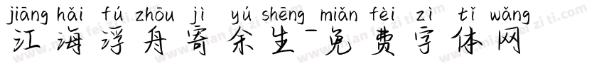 江海浮舟寄余生字体转换