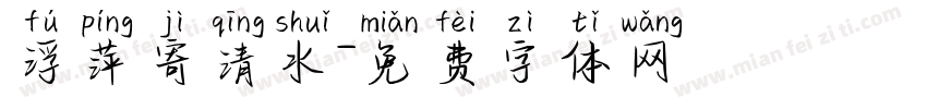 浮萍寄清水字体转换