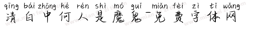 清白中何人是魔鬼字体转换
