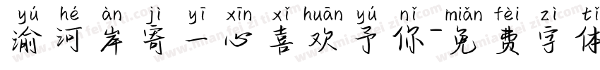 渝河岸寄一心喜欢予你字体转换