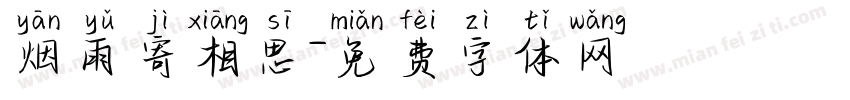 烟雨寄相思字体转换