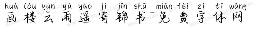 画楼云雨遥寄锦书字体转换