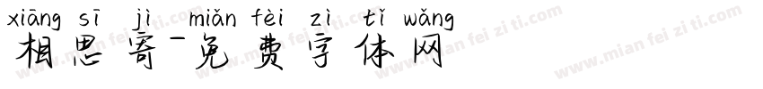 相思寄字体转换