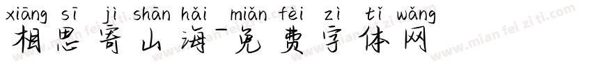 相思寄山海字体转换
