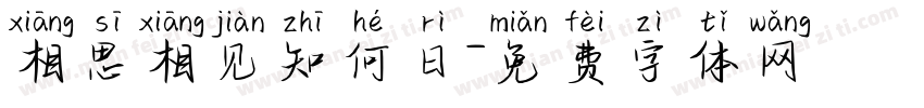 相思相见知何日字体转换