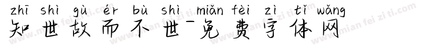 知世故而不世字体转换