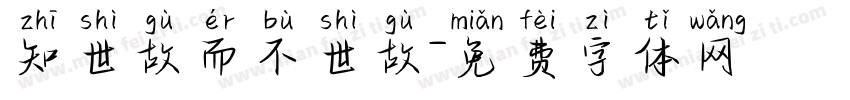 知世故而不世故字体转换