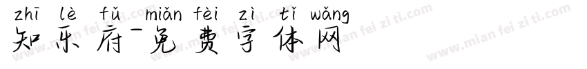 知乐府字体转换
