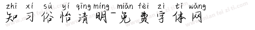知习俗怡清明字体转换