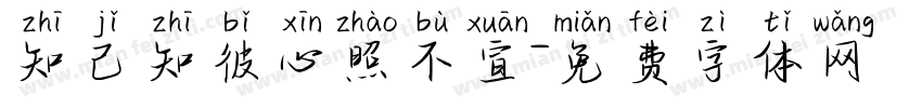知己知彼心照不宣字体转换