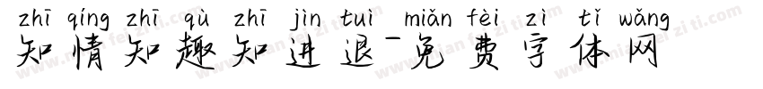知情知趣知进退字体转换