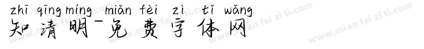 知清明字体转换