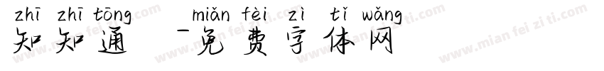知知通訊字体转换