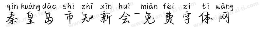 秦皇岛市知新会字体转换