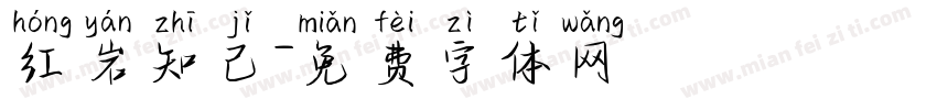 红岩知己字体转换