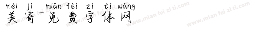 美寄字体转换
