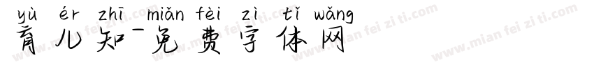 育儿知字体转换