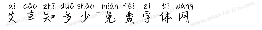 艾草知多少字体转换