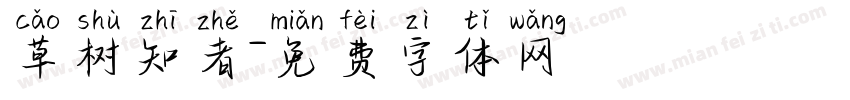 草树知者字体转换