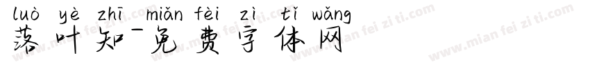 落叶知字体转换