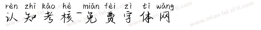 认知考核字体转换