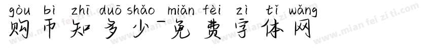 购币知多少字体转换