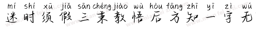 迷时须假三乘教悟后方知一字无字体转换