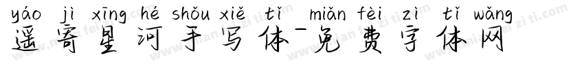 遥寄星河手写体字体转换