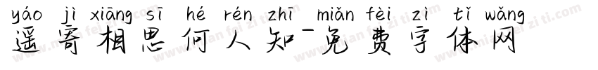 遥寄相思何人知字体转换