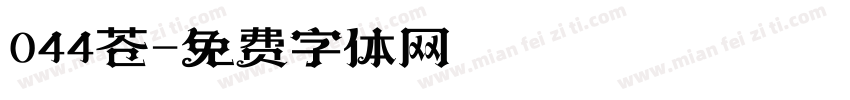 044苍字体转换