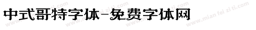 中式哥特字体字体转换