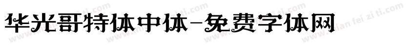 华光哥特体中体字体转换
